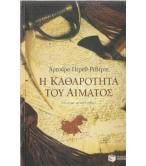 Η ΚΑΘΑΡΟΤΗΤΑ ΤΟΥ ΑΙΜΑΤΟΣ